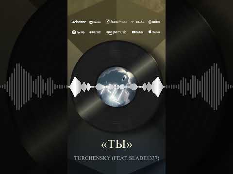 Видео: ТЫ - Turchensky (feat. Slade 1337).  Уже на канале