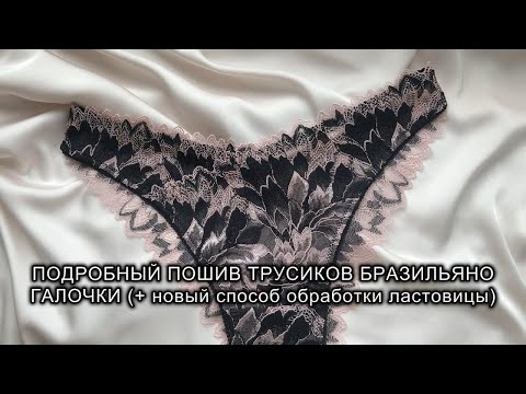 Видео: Подробный пошив трусиков бразильяно галочки с асимметричным передом. Пошив нижнего белья