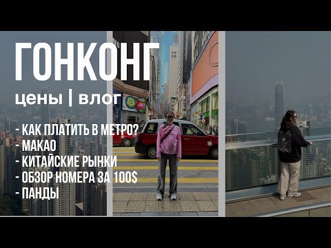 Видео: ГОНКОНГ 2025: Город миллионеров.Готовый маршрут Цены, транспорт, еда и жилье. Макао
