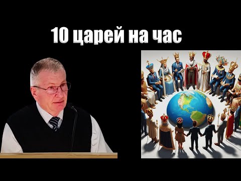 Видео: "10 царей на час" Немцев В.