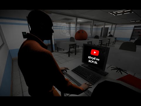 Видео: Посмотрим Ютуб по SCP:SL?
