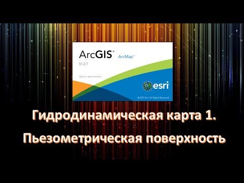 Видео: Гидродинамическая карта 1. Пьезометрическая поверхность