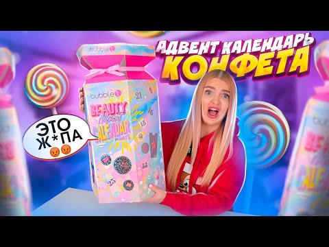 Видео: Это Ж*ПА😡 Гигантская КОНФЕТА с РЫЛЬНО МЫЛЬНЫМИ! Открыла АДВЕНТ КАЛЕНДАРЬ у Меня ШОК! Как Это ДАРИТЬ