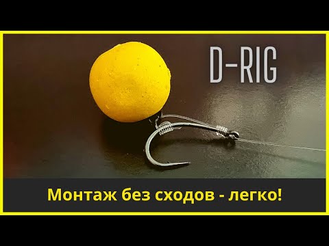Видео: Карповый монтаж D-Rig: Поводок никогда не запутается | Монтаж который избавит от сходов