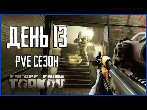 Видео: Тарков ПВЕ сезон Путь со дна день 13. Прокачка с нуля в PVE Escape from Tarkov