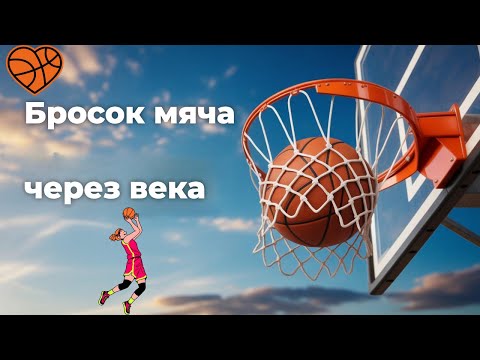 Видео: Самый неожиданный баскетбольный бросок через 45 лет!