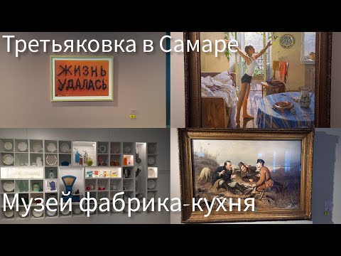 Видео: Третьяковка в Самаре. Посетили филиал Третьяковской галереи в Самаре. Музей фабрика-кухня. Самара.