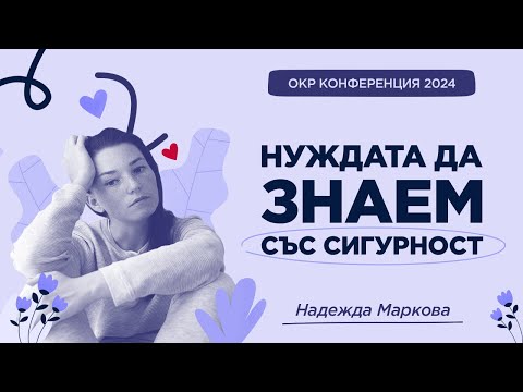 Видео: Нуждата да знаем със сигурност