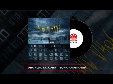 Видео: DronGo, LA.koba - Зона аномалий (2023)