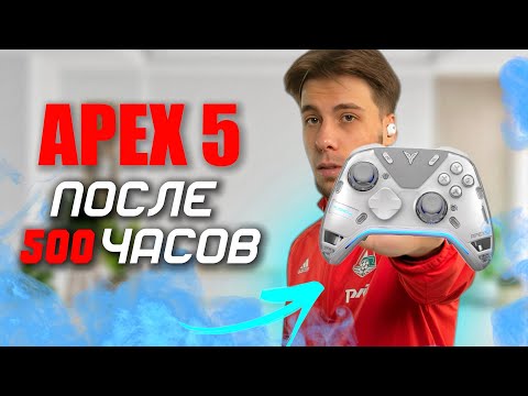 Видео: APEX 5 обзор после 500 ЧАСОВ использования, ПОЗОР?