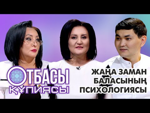 Видео: Отбасы құпиясы: Жаңа заман баласының психологиясы