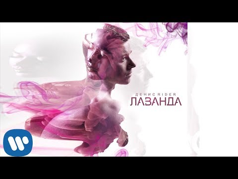 Видео: Денис RiDer – Таю на губах | Official Lyric Video