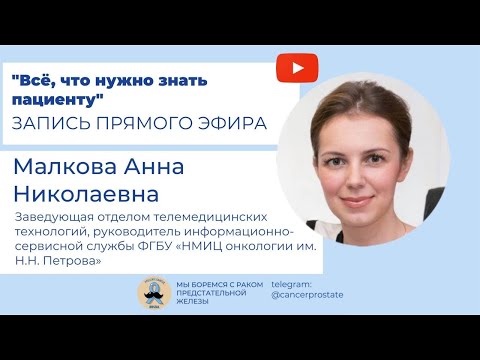 Видео: Всё, что нужно знать пациенту с раком предстательной железы о НМИЦ Петрова: А.Н. Малкова