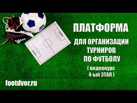 Видео: ЭТАП №4 "ИТОГИ ТУРНИРА"