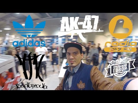 Видео: Уральский Говор # 2. Триагрутрика и АК 47. L-Radio. Adidas Originals. Black Pass.