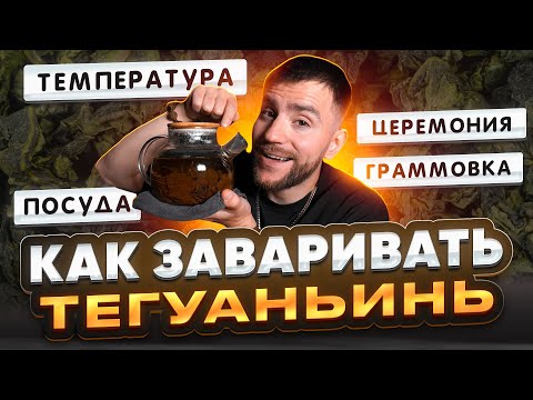 Видео: Как заваривать Тегуаньинь? Руководство чайного мастера | Чайная мастерская — лучший китайский чай