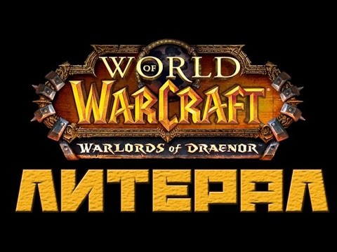 Видео: Литерал (Literal) World Of Warcraft: Warlords Of Draenor