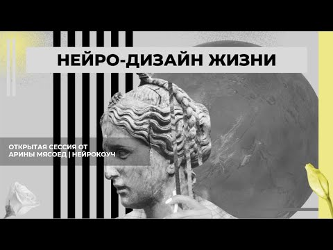 Видео: НЕЙРО-ДИЗАЙН ЖИЗНИ: Открытая сессия от Арины Мясоед