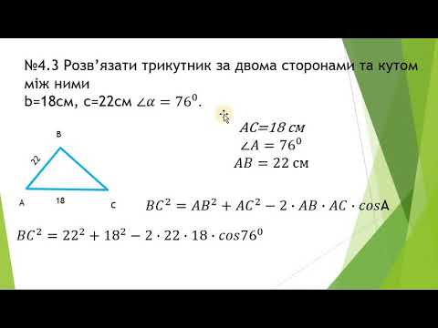 Видео: розв'язування трикутників