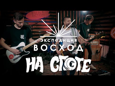 Видео: Экспедиция ВОСХОД "На Споте"