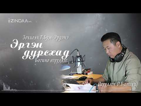Видео: ”Эргэн дурсахад”