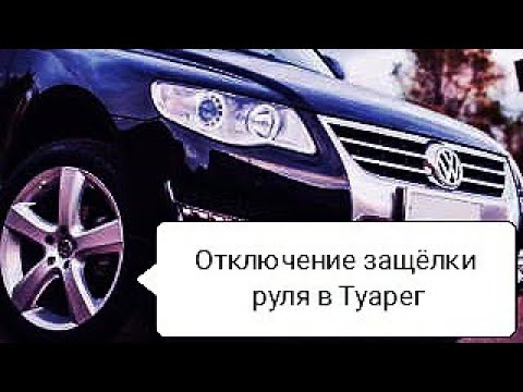 Видео: WV Туарег. Не заводится? Убрать защёлку руля.