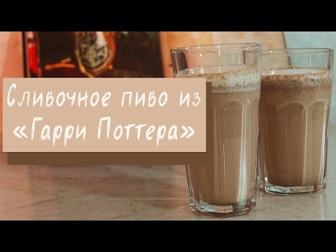 Видео: приготовили сливочное пиво, и вот, что получилось...