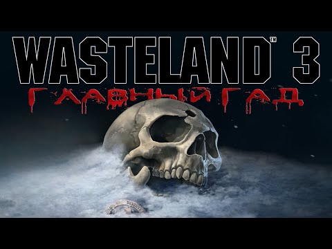 Видео: Wasteland 3 - #Главный Гад 1