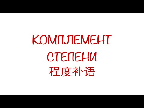 Видео: Комплемент степени 程度补语 HSK3/4/5