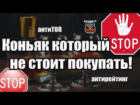 Видео: Коньяк который не стоит покупать (Антитоп коньяков) (18+)