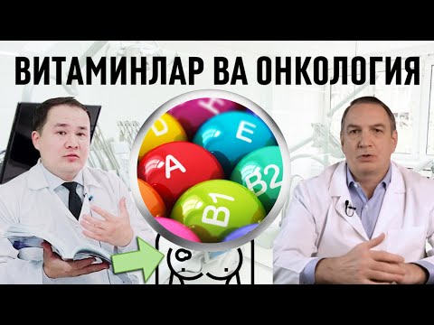 Видео: ВИТАМИНЛАР РАК ВА ЎСМА ЧАҚИРАДИ МАВЗУСИГА ДОКТОР ИСЧАНОВ ВА АКАДЕМИК ЕВДОМЕНКО ЖАВОБИ