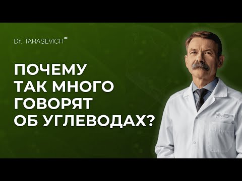 Видео: Почему так много говорят об углеводах?
