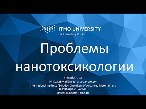 Видео: Курс "Нанотоксикология". Лекция 8 "Проблемы нанотоксикологии"