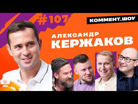 Видео: Александр Кержаков | Зенит, Нижний Новгород, Месси и Аршавин | КШ #107