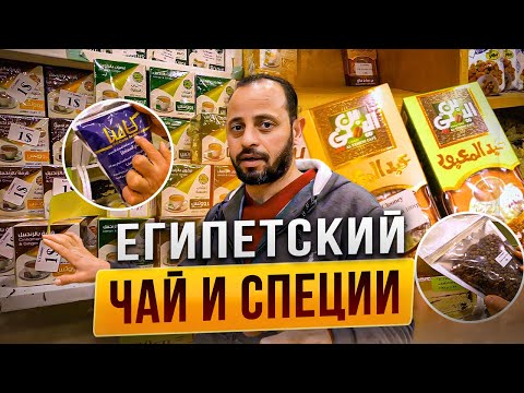 Видео: Какой чай и специи купить в Египте?