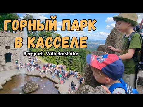 Видео: Прогулка по Горному парку Wilhelmshöhe в Касселе