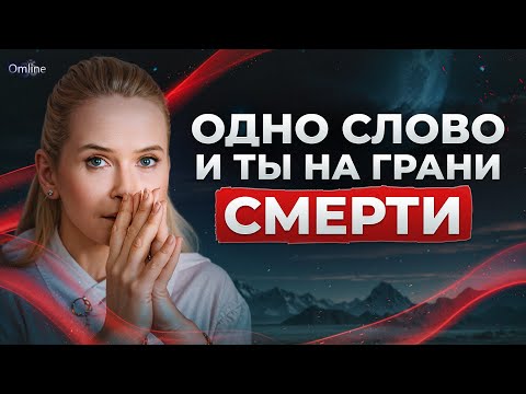 Видео: ЭТИ слова НЕЛЬЗЯ произносить вслух! / Как слова разрушают нашу жизнь и жизнь близких?
