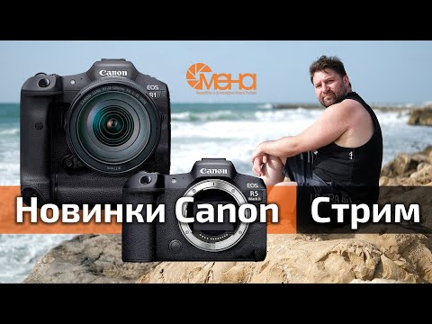 Видео: Новинки Canon. Стрим