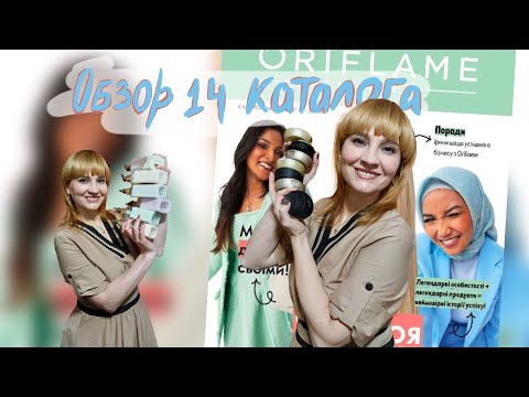 Видео: ОБЗОР 14 КАТАЛОГА ORIFLAME