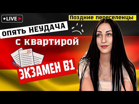 Видео: Влог🇰🇿🇩🇪 Как прошел экзамен В1 • Что дальше? • Опять НЕУДАЧА с квартирой • Поздние переселенцы
