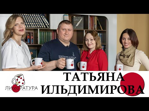 Видео: Лиteaратура. Разговор за кружкой чая. Выпуск №10. Татьяна Ильдимирова