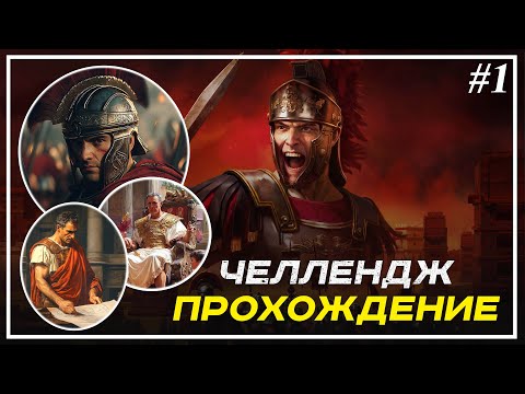 Видео: СРАЖАЮТСЯ ТОЛЬКО ГЕНЕРАЛЫ - [Эпизод 1] прохождение Rome Total War