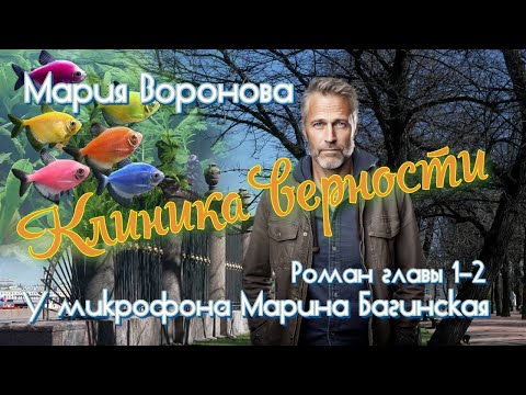 Видео: Мария Воронова "Клиника верности" роман главы 1-2 У микрофона Марина Багинская