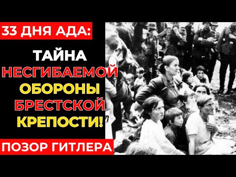 Видео: 33 ДНЯ АДА: Тайна несгибаемой обороны Брестской крепости!