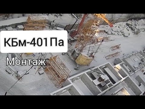 Видео: Монтаж башенного крана КБм-401Па.
