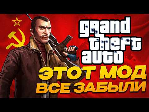 Видео: Легендарный мод, который мы потеряли (GTA 4: Criminal Russia Rage)