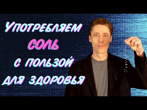 Видео: Соль с пользой для здоровья