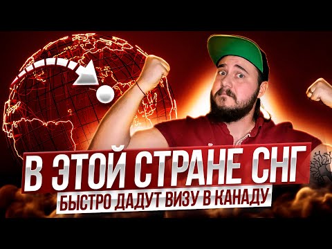 Видео: ТУТ БЫСТРО ОФОРМЯТ ВИЗУ В КАНАДУ