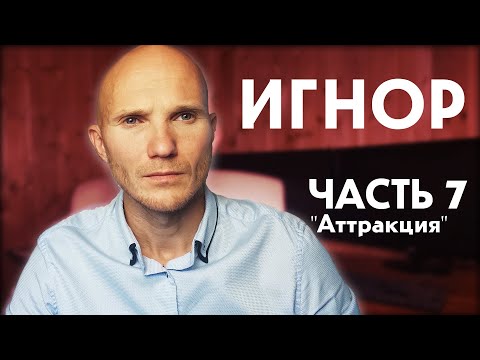 Видео: Тотальный игнор. Часть 7. "Аттракция". [ Как вернуть мужчину ]