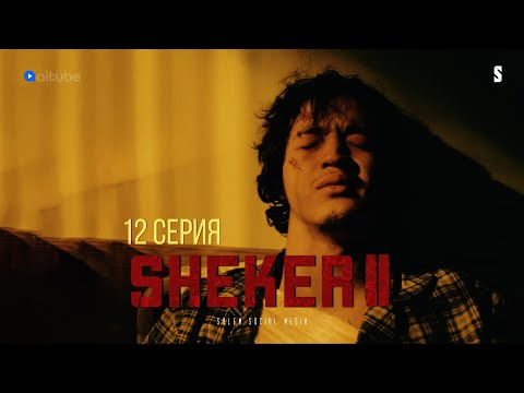 Видео: Алдиярчик, ну что ты натворил? | Финал | Sheker 2